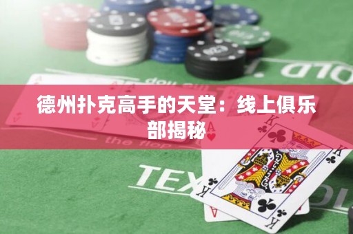 德州撲克高手的天堂：線上俱樂(lè)部揭秘