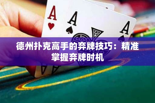 德州撲克高手的棄牌技巧：精準(zhǔn)掌握棄牌時(shí)機(jī)