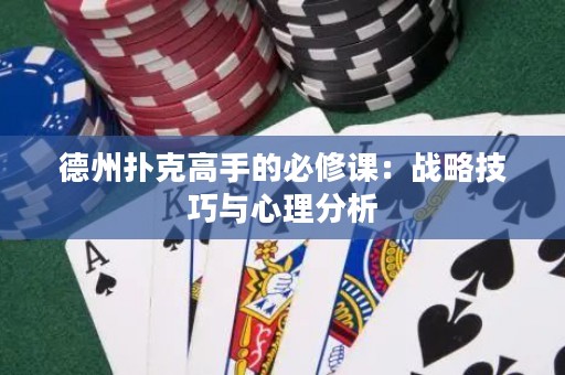 德州撲克高手的必修課：戰(zhàn)略技巧與心理分析