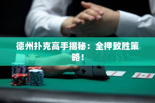 德州撲克高手揭秘：全押致勝策略！