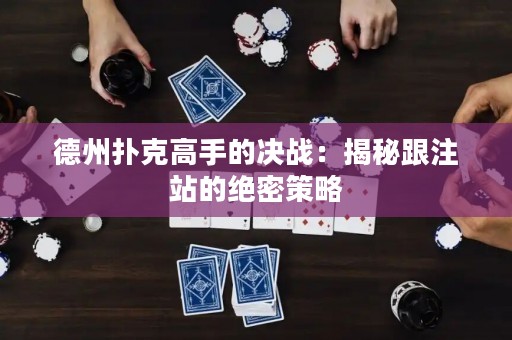 德州撲克高手的決戰(zhàn)：揭秘跟注站的絕密策略