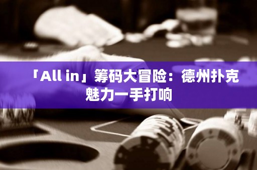 「All in」籌碼大冒險(xiǎn)：德州撲克魅力一手打響