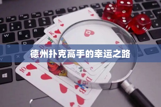 德州撲克高手的幸運(yùn)之路
