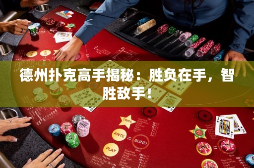 德州撲克高手揭秘：勝負(fù)在手，智勝敵手！