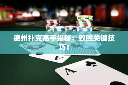 德州撲克高手揭秘：致勝關(guān)鍵技巧！