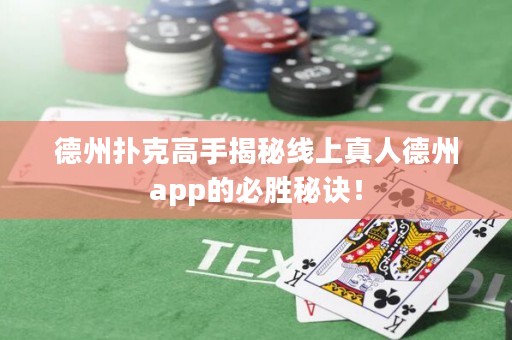 德州撲克高手揭秘線(xiàn)上真人德州app的必勝秘訣！