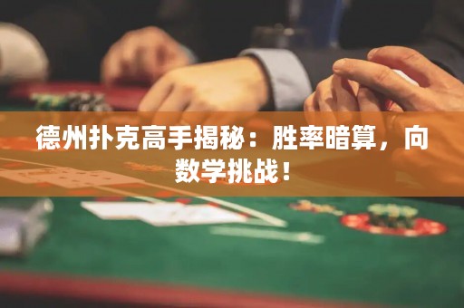 德州撲克高手揭秘：勝率暗算，向數(shù)學(xué)挑戰(zhàn)！