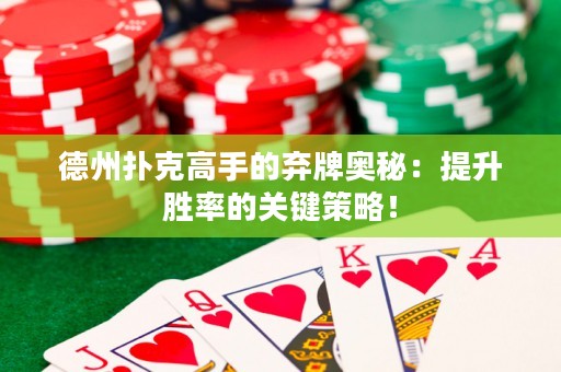 德州撲克高手的棄牌奧秘：提升勝率的關(guān)鍵策略！