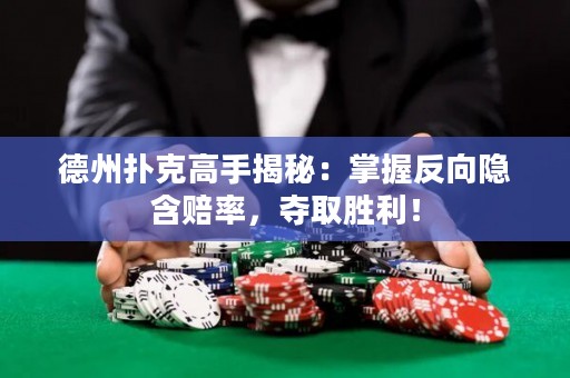 德州撲克高手揭秘：掌握反向隱含賠率，奪取勝利！