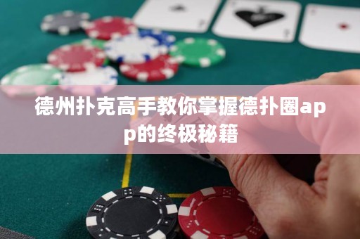 德州撲克高手教你掌握德?lián)淙pp的終極秘籍