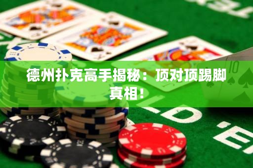 德州撲克高手揭秘：頂對頂踢腳真相！