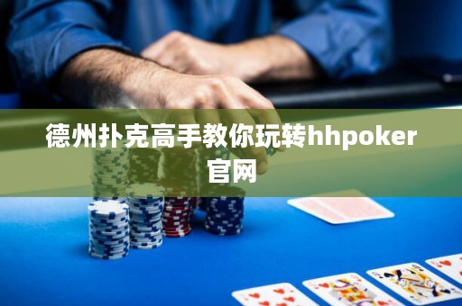 德州撲克高手教你玩轉(zhuǎn)hhpoker官網(wǎng)