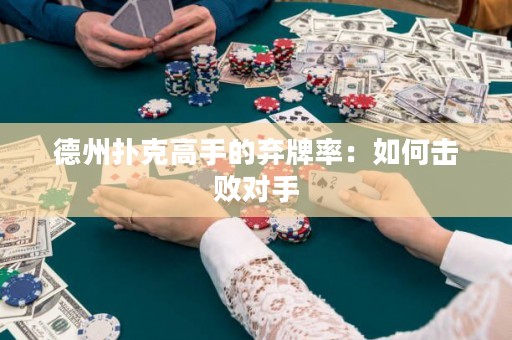 德州撲克高手的棄牌率：如何擊敗對手