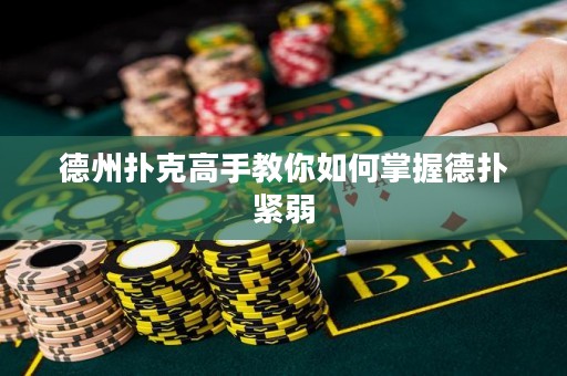 德州撲克高手教你如何掌握德?lián)渚o弱