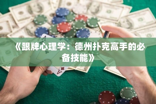 《跟牌心理學(xué)：德州撲克高手的必備技能》