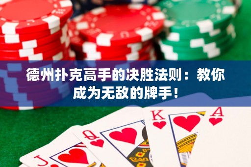 德州撲克高手的決勝法則：教你成為無敵的牌手！