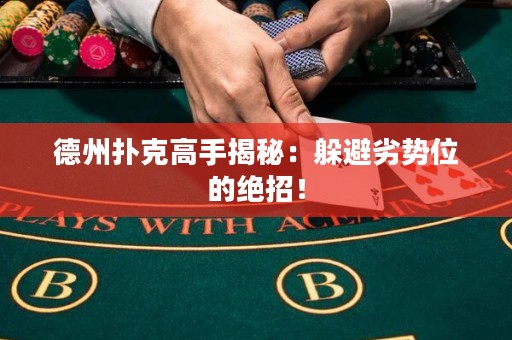 德州撲克高手揭秘：躲避劣勢位的絕招！