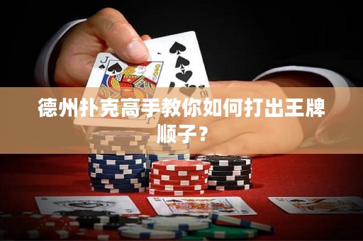 德州撲克高手教你如何打出王牌順子？