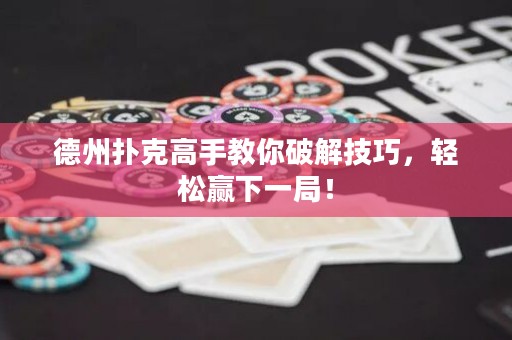 德州撲克高手教你破解技巧，輕松贏下一局！