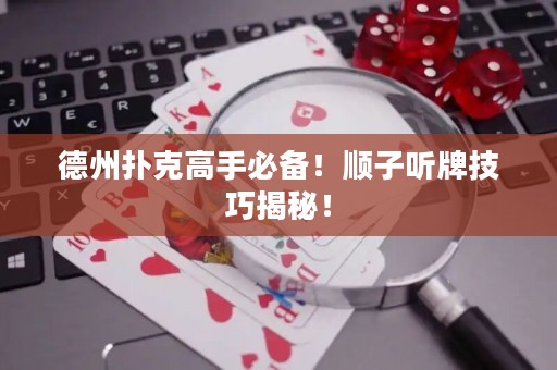 德州撲克高手必備！順子聽牌技巧揭秘！