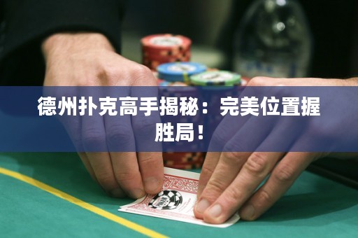 德州撲克高手揭秘：完美位置握勝局！