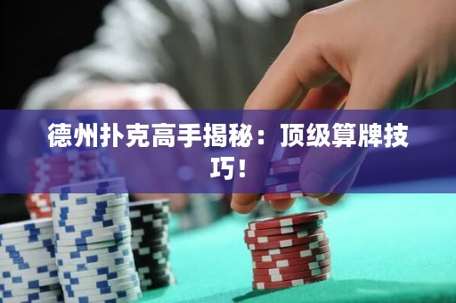 德州撲克高手揭秘：頂級算牌技巧！