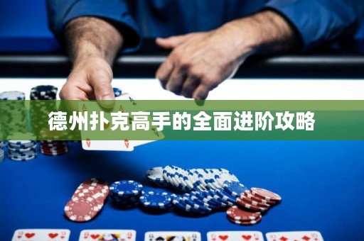 德州撲克高手的全面進階攻略