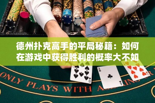 德州撲克高手的平局秘籍：如何在游戲中獲得勝利的概率大不如獲得平局的概率！