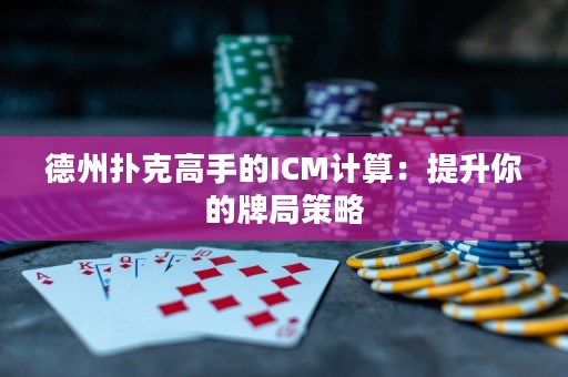 德州撲克高手的ICM計算：提升你的牌局策略