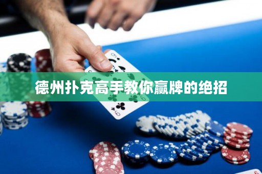 德州撲克高手教你贏牌的絕招