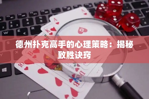 德州撲克高手的心理策略：揭秘致勝訣竅