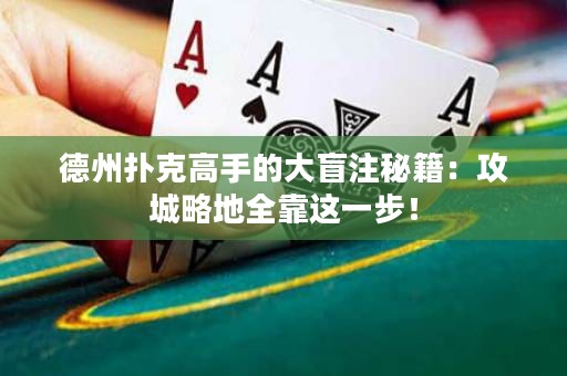 德州撲克高手的大盲注秘籍：攻城略地全靠這一步！
