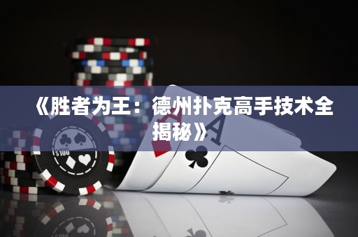 《勝者為王：德州撲克高手技術(shù)全揭秘》