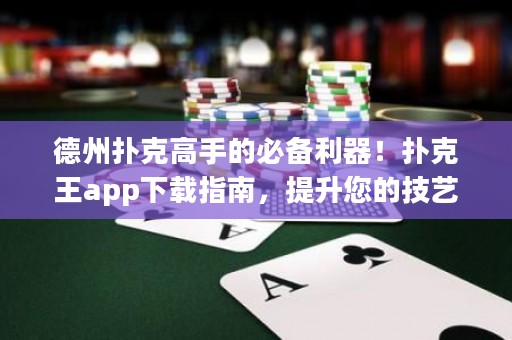 德州撲克高手的必備利器！撲克王app下載指南，提升您的技藝與勝率！
