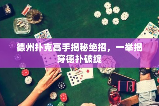 德州撲克高手揭秘絕招，一舉揭穿德?lián)淦凭`