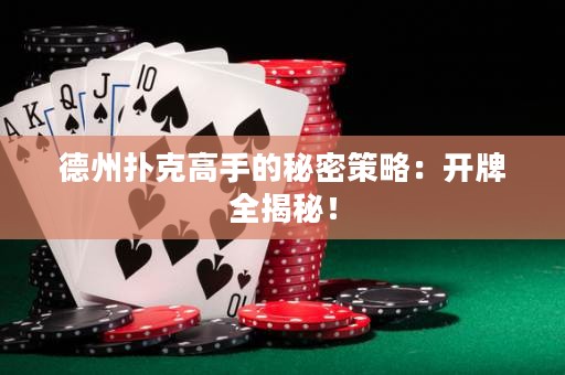 德州撲克高手的秘密策略：開牌全揭秘！