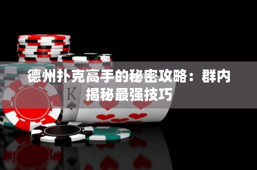 德州撲克高手的秘密攻略：群內揭秘最強技巧