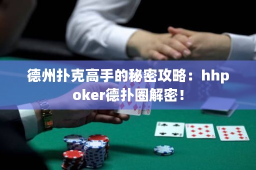 德州撲克高手的秘密攻略：hhpoker德?lián)淙饷埽? title=
