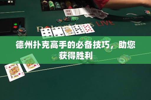 德州撲克高手的必備技巧，助您獲得勝利