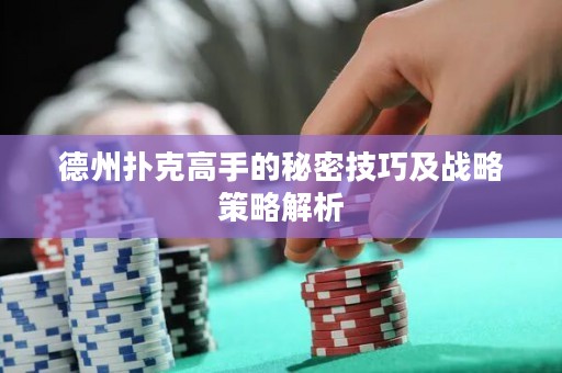 德州撲克高手的秘密技巧及戰(zhàn)略策略解析