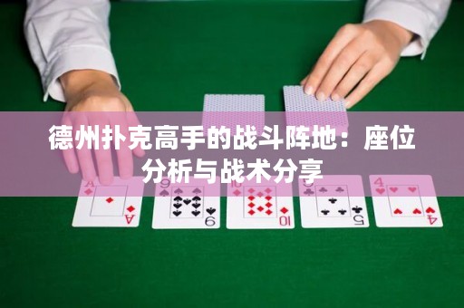 德州撲克高手的戰(zhàn)斗陣地：座位分析與戰(zhàn)術分享