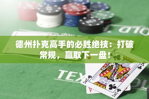 德州撲克高手的必勝絕技：打破常規(guī)，贏取下一盤！