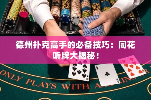 德州撲克高手的必備技巧：同花聽牌大揭秘！