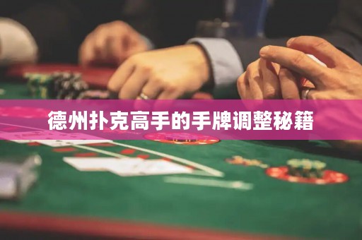 德州撲克高手的手牌調(diào)整秘籍