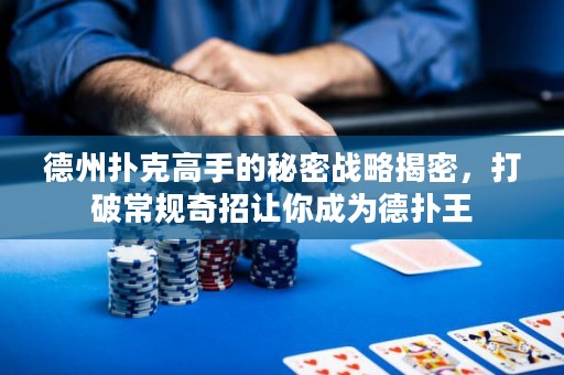 德州撲克高手的秘密戰(zhàn)略揭密，打破常規(guī)奇招讓你成為德?lián)渫? title=