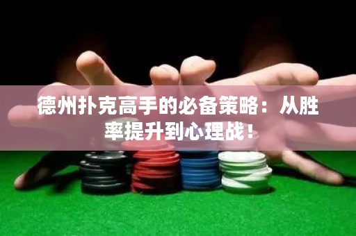 德州撲克高手的必備策略：從勝率提升到心理戰(zhàn)！