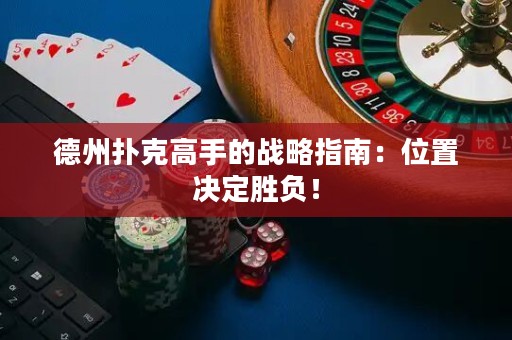 德州撲克高手的戰(zhàn)略指南：位置決定勝負(fù)！