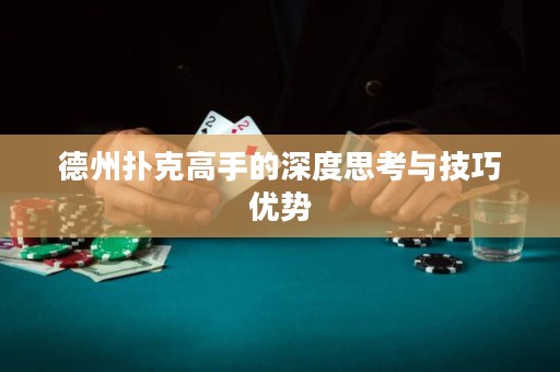 德州撲克高手的深度思考與技巧優(yōu)勢