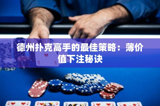 德州撲克高手的最佳策略：薄價值下注秘訣