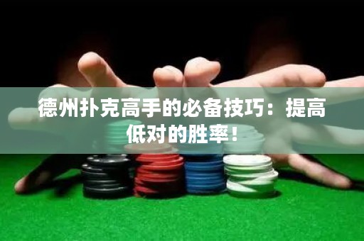 德州撲克高手的必備技巧：提高低對的勝率！